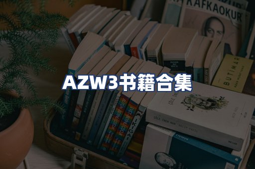 AZW3书籍合集