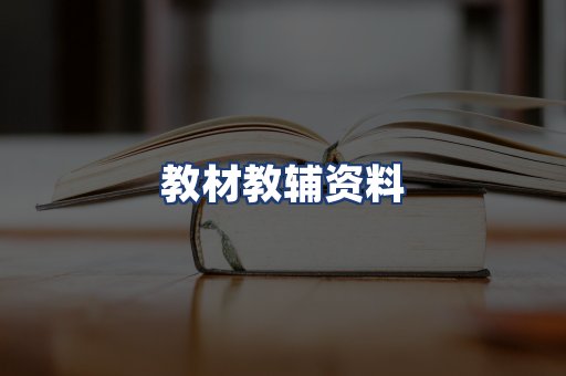 教材教辅资料